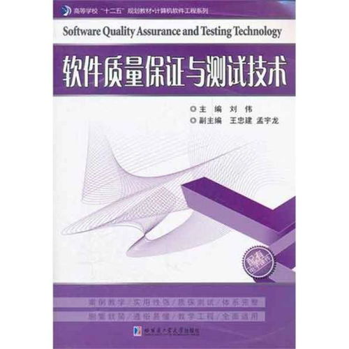 软件质量保证与测试技术